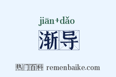 渐导是什么意思的图片
